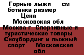 Горные лыжи 170 см, ботинки размер 25,5  › Цена ­ 11 900 - Московская обл., Москва г. Спортивные и туристические товары » Сноубординг и лыжный спорт   . Московская обл.